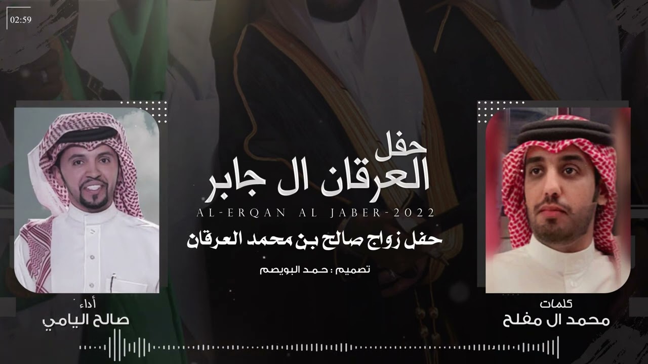 حفل العرقان ال جابر | كلمات محمد ال مفلح | أداء صالح اليامي | (حصرياً) 2022
