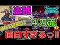 【ドラクエウォーク】誰でも出来る！盗賊４刀流が面白すぎる！強くて便利！