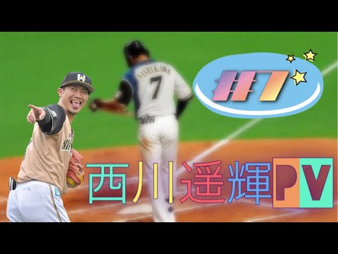 【ファイターズ】西川遥輝PV『To The Back』 #2
