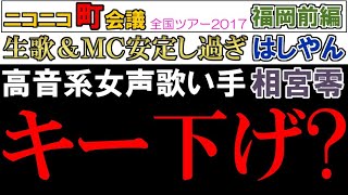 【相宮零&はしやん】相宮さんの「動画と生歌の歌声の差」は、しょっぱなから怪しかった【playback81ニコニコ町会議2017②福岡県久留米市 くるめサブカルまつり！！前編】