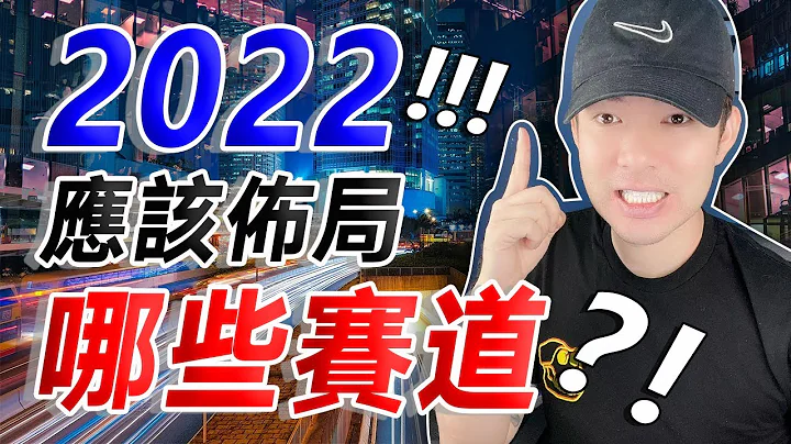 2022 应该布局哪些赛道？！ - 天天要闻