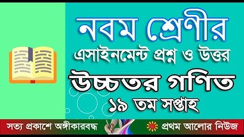 নবম শ্রেণী ১৯তম সপ্তাহের উচ্চতর গণিত অ্যাসাইনমেন্ট উত্তর|Ninth Grade 19th Week Higher Mathematic