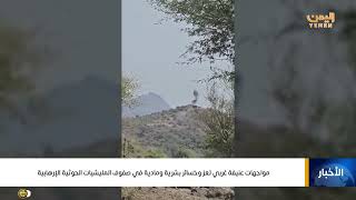 Thumbnail of مواجهات عنيفة غربي تعز وخسائر بشرية ومادية في صفوف المليشيات الحوثية الإرهابية