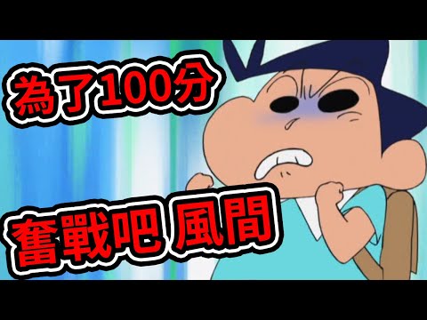 蠟筆小新：風間為了考試 挑戰大魔王小新，講究的風間，露屁屁的金毛。2021新番