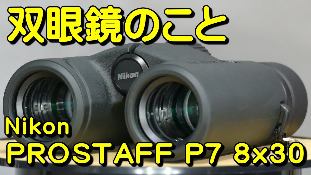 双眼鏡のこと No.145 ニコン プロスタッフ P7 8x30 (Nikon PROSTAFF P7 8x30)