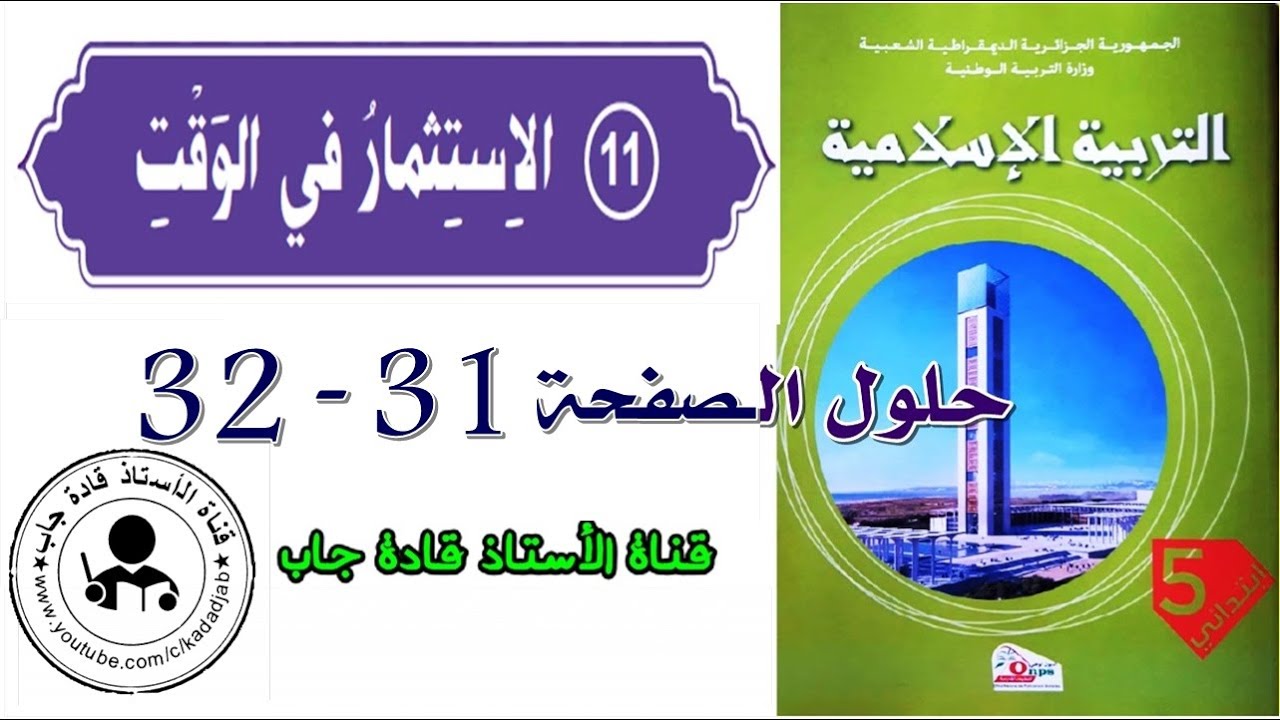 الاستثمار في الوقت الصفحة 31_32 للسنة الخامسة ابتدائي