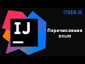 Уроки по Java. Перечисления enum