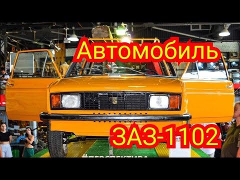 заз 1102 | заз 1102 таврия | ретро автомобили | ретро автомобили ссср