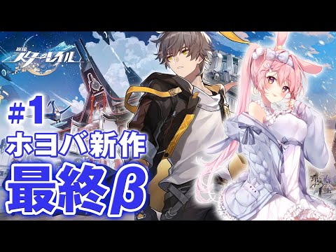 【崩壊:スターレイル】ファイナルβテストプレイしてみる【兎桃みみこ/vtuber】