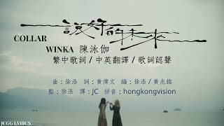 [COLLAR - Winka Chan 陳泳伽] 說好的未來 A Future Together 中英歌 + 翻譯 English Lyrics Translation / Romanisation