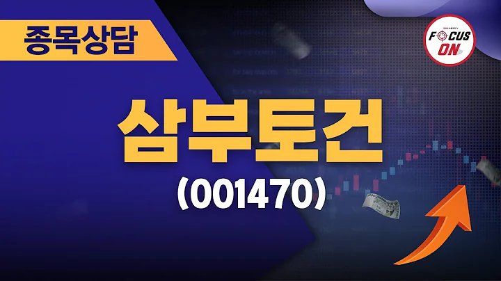 삼부토건(001470) #종목상담 #임상현｜베스트 트레이딩 맨 20240816