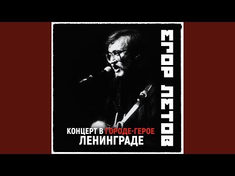Егор Летов - Про мишутку. Песенка для Янки (2021 Remastered Version)