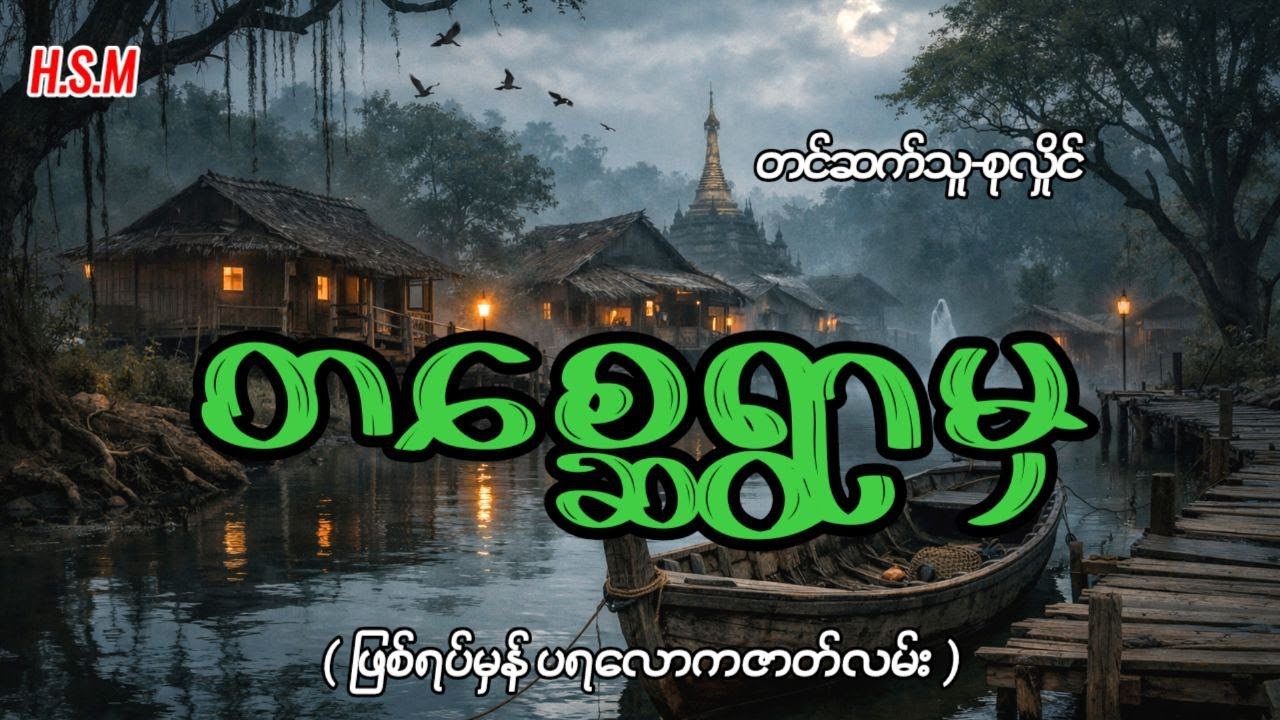 တစ္ဆေရွာမှဖြစ်ရပ်မှန်#horror #myanmar #ghost
