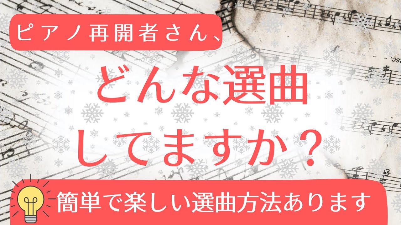【大人のピアノ再開】簡単で楽しい選曲方法～名曲を発見できます～