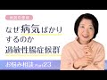 なぜ病気ばかりするのか　過敏性腸症候群　お悩み相談Part23【病気の意味】