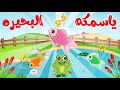 ياسمكة في البحيرة مجموعة أغاني اسماك البحيرة من قناة ألوان 