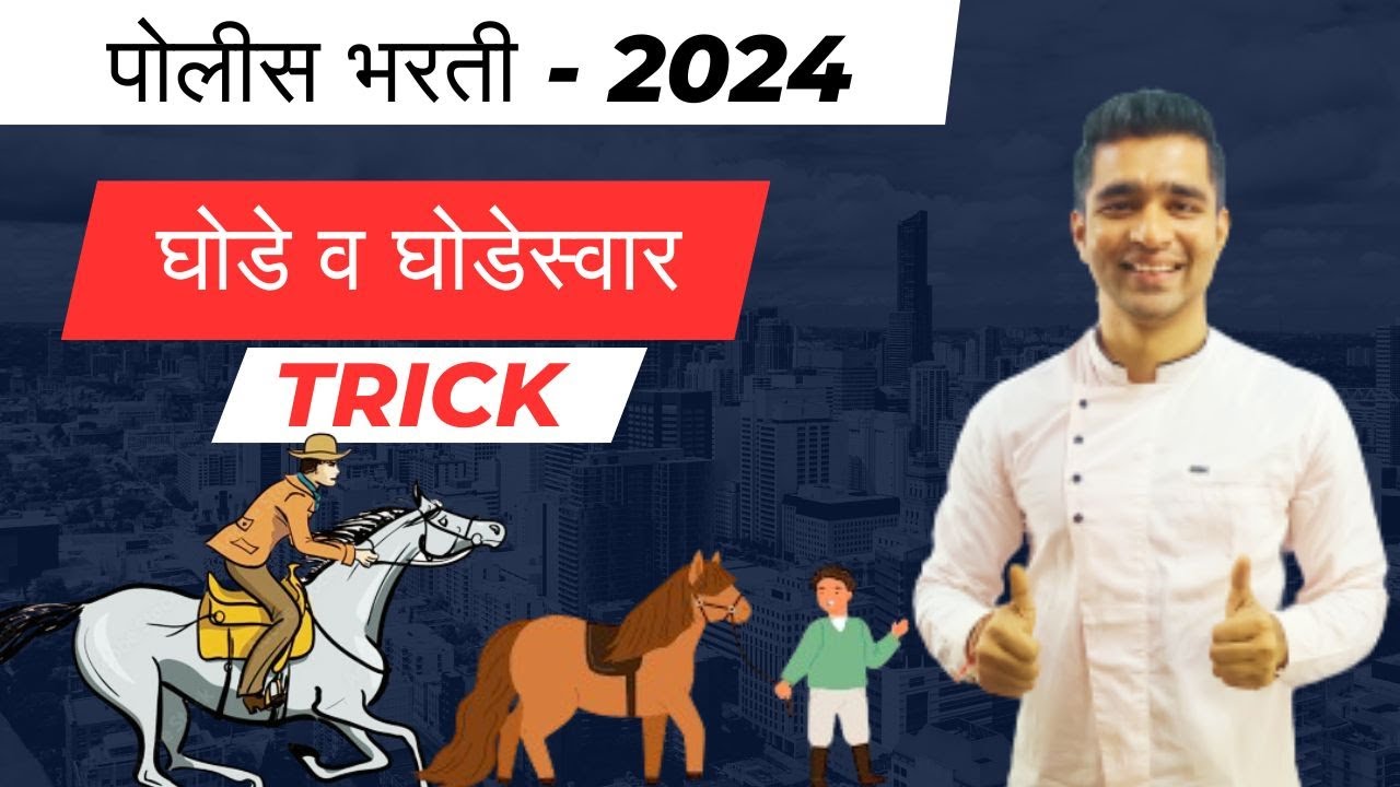 घोडे व घोडेस्वार II कुट प्रश्न II #policebharti_2024 #vishwassir