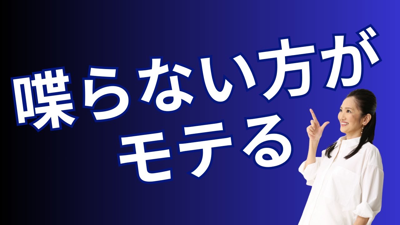 女性が「話しやすい」と感じる男が無意識に作っている沈黙