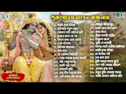 পুরুষোত্তম মাসের কৃষ্ণনাম | Bhorer Krishna Bhajan | Pravati | Purushottam Maser Krishnanaam | Audio