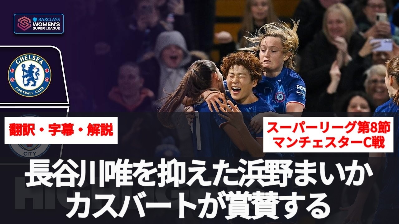 長谷川唯を抑えるタスクを遂行した浜野まいかを賞賛する。日本人4人が先発した天王山の試合で【字幕・解説付き】
