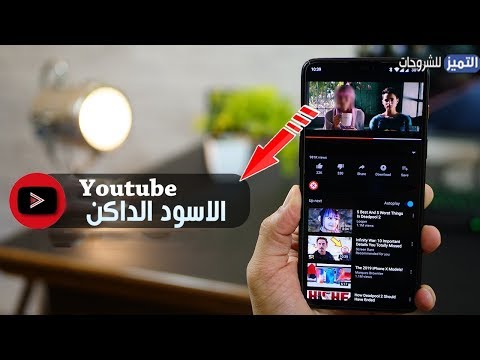 فيديو: كيفية ضبط الوضع الليلي على هاتفك في YouTube
