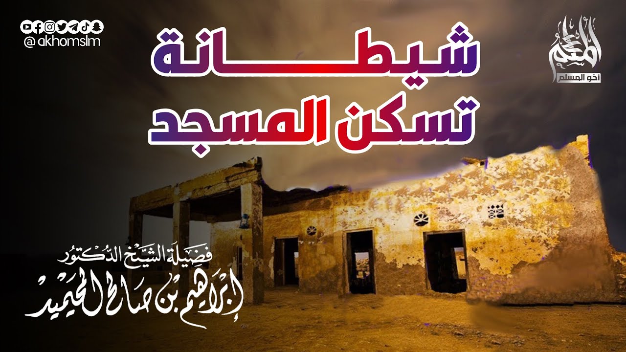 طرفة يحكيها الشيخ إبراهيم المحيميد لشيطانة كانت تسكن المسجد خلال دعوته في إفريقيا
