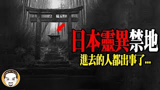 【禁地】95%日本人都不敢靠近的靈異凶宅