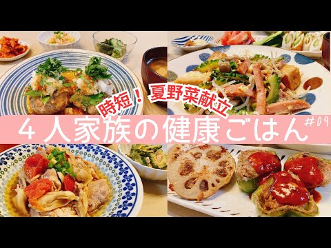 【１週間の晩ごはん＃09】夏野菜レシピ大集合！時短献立！ピーマンの肉詰め・ゴーヤチャンプル・和風ハンバーグ・トマトと豚肉のめんつゆ炒め・明太ポテトサラダ・ゴーヤとツナの塩昆布和え