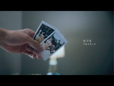 プルスタンス / カフネ【Music Video】