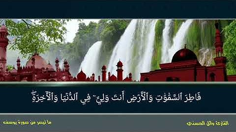 ما تيسر من سورة يوسف...  وائل بن علي الحسني وفقه الله وسدده
