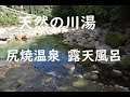 【群馬】尻焼温泉 川の湯 露天風呂 24時間入浴できる天然の川湯~群馬県中之条町 Shiriyaki Onsen