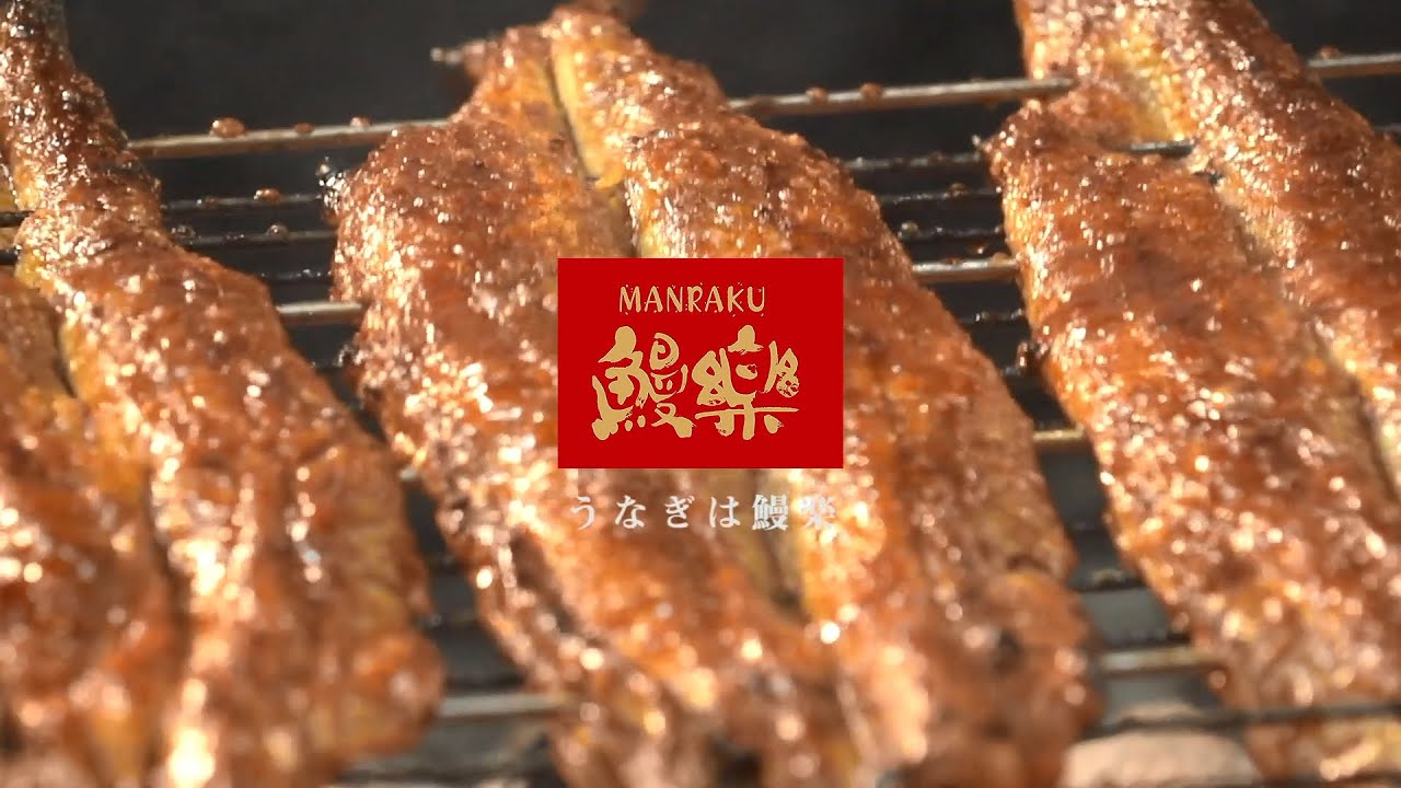 世界一のうなぎを目指して うなぎの鰻楽 まんらく 日本 1分ver Youtube