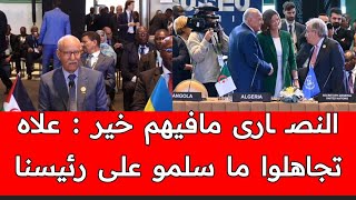 فرطة خيبة🔻رغم محاولة عزل وفد المغرب الأوروبيين يتجاهلون زعيم لبوليساريو في القمة الأوروبية الإفريقية