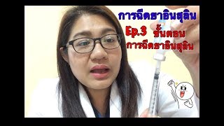 ขั้นตอนการฉีดยาอินสุลิน (วิธีฉีดยาอินสุลิน Ep.3 )