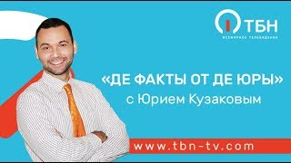 Фантастика, которая воплотилась в реальность. «Де факты от де Юры»