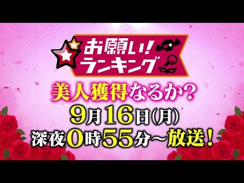 【お願い！ランキング】9月16日（月）メイプル超合金・カズレーザーによる企画！ 「私って美人ですよね？」出張編！