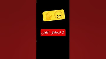 قف ✋ استمع القران الكريم 🎧 واكسب اجر 💞
