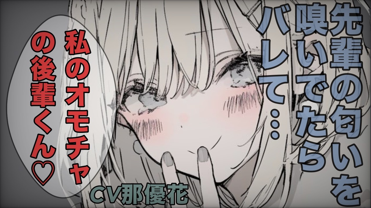 【女性優位】先輩の匂いを嗅いでいたらバレてしまい…【男性向け/ASMR】CV那優花