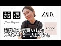 【UNIQLO】新作＆本気買いアイテムで一人試着室！【ZARA】