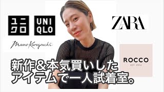 【UNIQLO】新作＆本気買いアイテムで一人試着室！【ZARA】