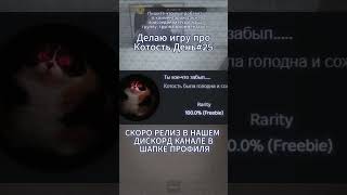 Делаю игру про Котость день #25 #мем #develop #development #мем #roblox #котофейка