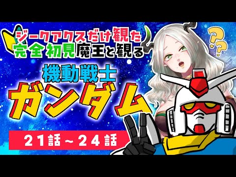 🎬同時視聴配信 🔰完全初見魔王と見るファーストガンダム 〚 21話～24話 〛/ライザ陛下 / 個人Vtuber
