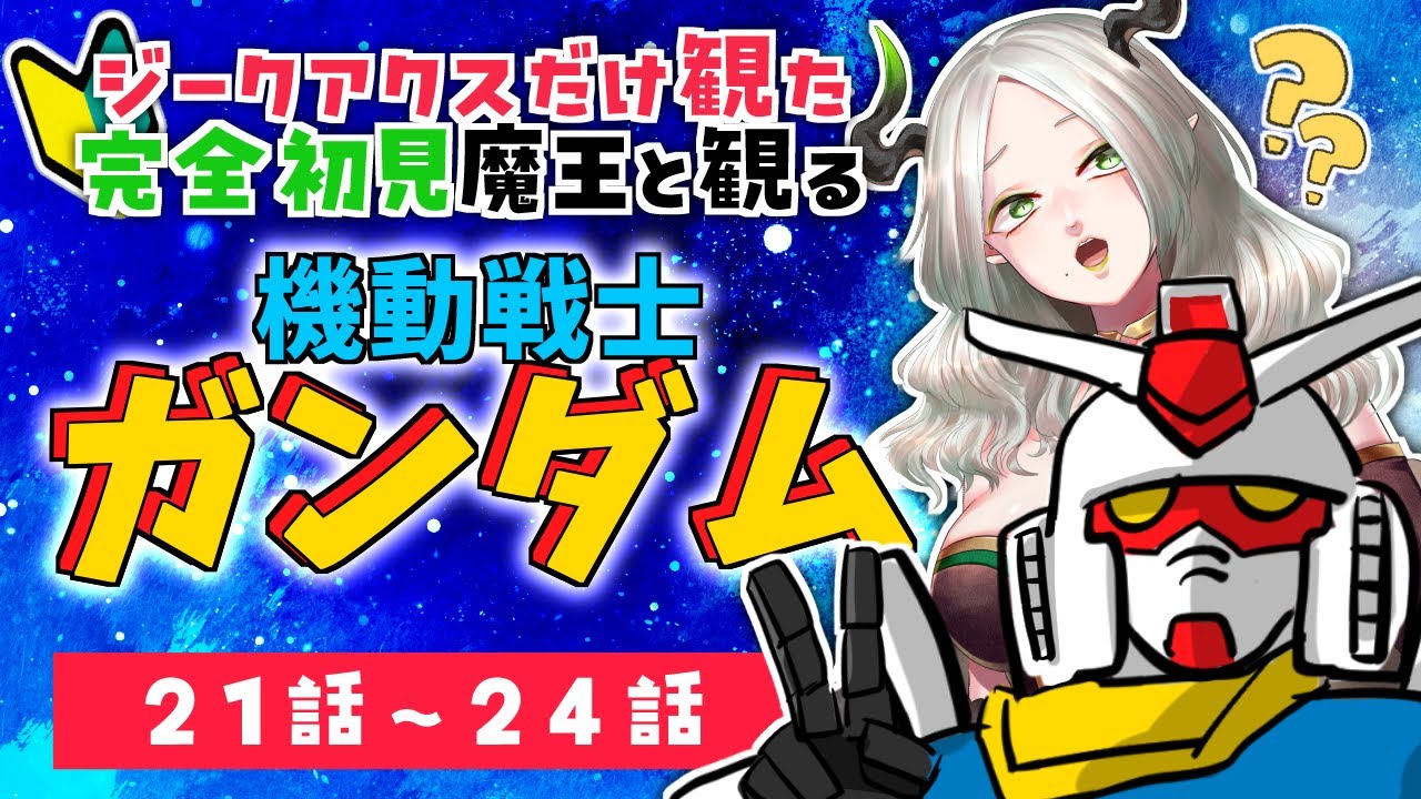 🎬同時視聴配信 🔰完全初見魔王と見るファーストガンダム 〚 21話～24