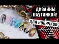 Дизайн ногтей паутинкой😍 7 классных идей🔥 Гель паутинка на ногтях🕸 Manicure Ideas 2021