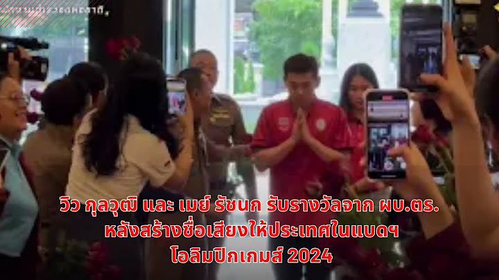 วิว กุลวุฒิ และ เมย์ รัชนก รับรางวัลจาก ผบ.ตร. หลังสร้างชื่อเสียงให้ประเทศในแบดฯ โอลิมปิกเกมส์ 2024