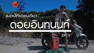 บันทึกเที่ยว Ep11 ดอยอินทนนท์