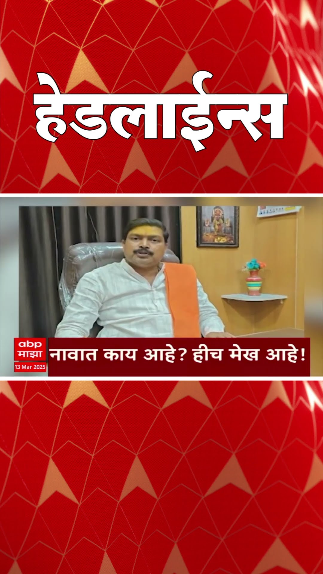 ABP Majha Marathi News Headlines 1030 AM Headlines 1030AM 13 March 2025 सकाळी १०.३० च्या हेडलाईन्स