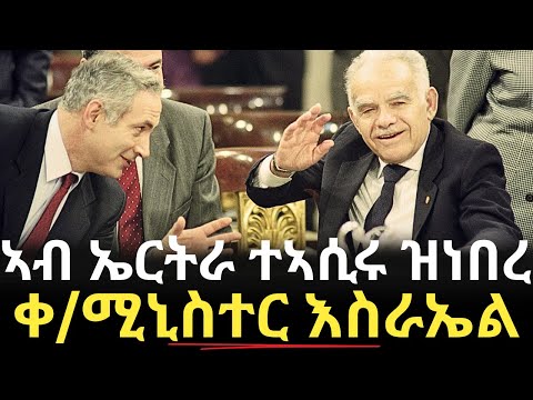 ኣብ ኤርትራ ተኣሲሩ ዝነበረ ቀዳማይ ሚኒስተር እስራኤል Final Part 