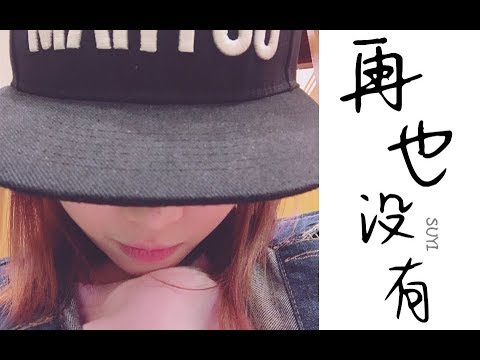 【阿苏suyi翻唱】《再也没有》滋滋滋磁性女声版