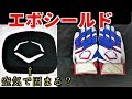 【バッティンググローブエボシールド】空気で固まる？死球から手を守る！シールド付きのバッティンググローブ！